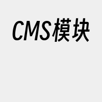 CMS模块