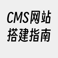 CMS网站搭建指南