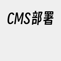 CMS部署