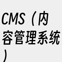 CMS（内容管理系统）