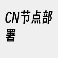 CN节点部署