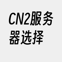 CN2服务器选择