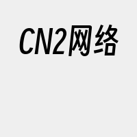 CN2网络