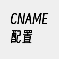 CNAME配置