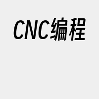 CNC编程