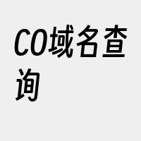 CO域名查询