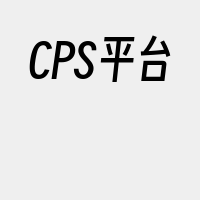 CPS平台