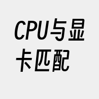 CPU与显卡匹配