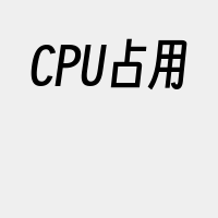 CPU占用