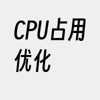 CPU占用优化