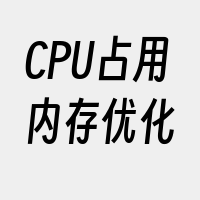 CPU占用内存优化