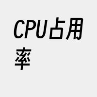 CPU占用率