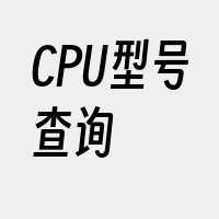 CPU型号查询