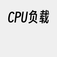 CPU负载