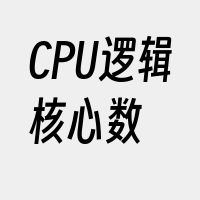 CPU逻辑核心数