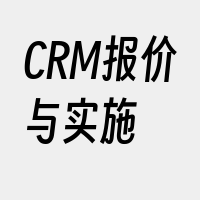 CRM报价与实施