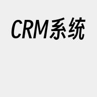 CRM系统