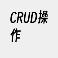 CRUD操作