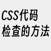 CSS代码检查的方法