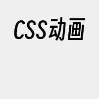 CSS动画