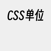 CSS单位