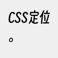 CSS定位。