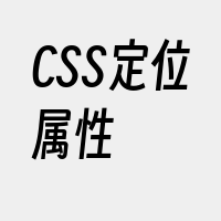 CSS定位属性