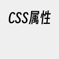 CSS属性