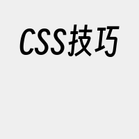 CSS技巧