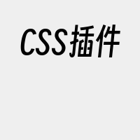 CSS插件