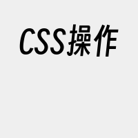 CSS操作