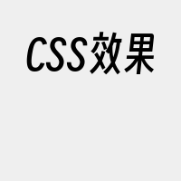 CSS效果