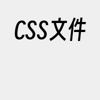 CSS文件