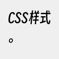 CSS样式。