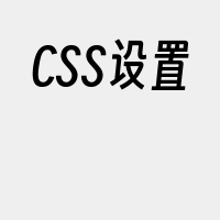 CSS设置