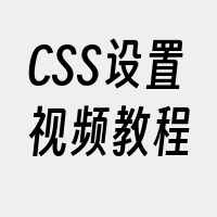 CSS设置视频教程