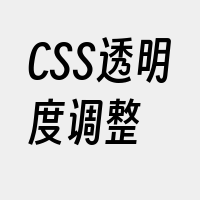 CSS透明度调整