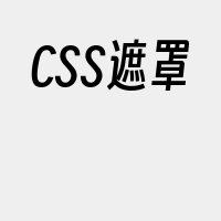 CSS遮罩