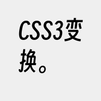 CSS3变换。