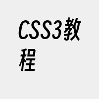 CSS3教程