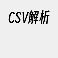 CSV解析