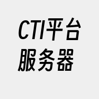 CTI平台服务器