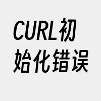 CURL初始化错误