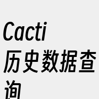 Cacti历史数据查询