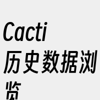 Cacti历史数据浏览