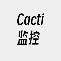 Cacti监控