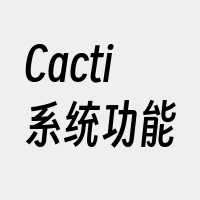 Cacti系统功能