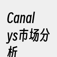 Canalys市场分析