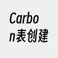 Carbon表创建