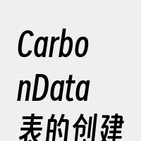 CarbonData表的创建